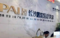 长沙鹏爱医疗美容医院