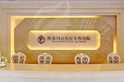 杭州维多利亚整形口腔医院