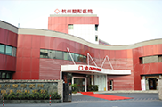 浙江杭州整形医院