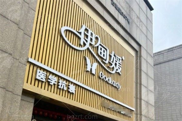 杭州伊甸媛医疗美容