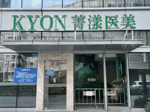 浙江杭州宁波菁漾医疗美容诊所