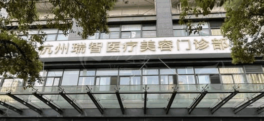 杭州瑞智轻医美