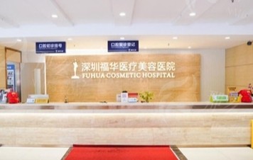 ‌深圳福华鼻整形怎么样？专业技艺，特色项目打造精致鼻