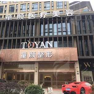 杭州童颜医疗美容医院
