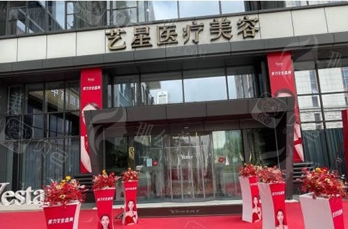 南京艺星医美口腔医院