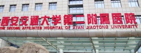 西安第二附属医院整形美容科介绍附项目价格
