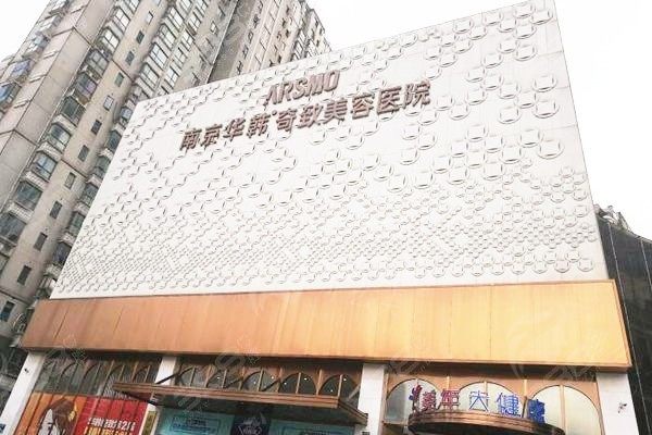南京华韩奇致美容口腔医院