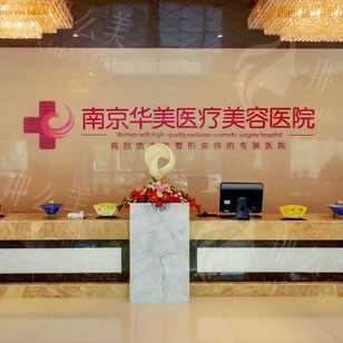 南京华美整形医院