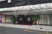 广东中山爱思特美容口腔医院