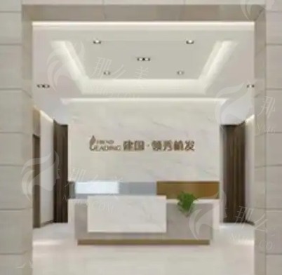 南京建国领秀植发