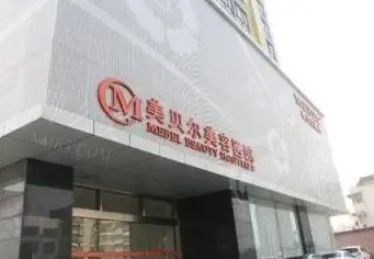 南京美贝尔整形医院