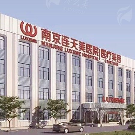 南京连天美美容医院
