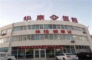 河北廊坊华康医疗美容门诊