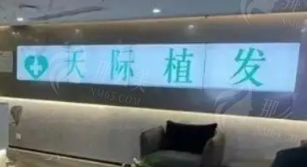 南京天际植发专科医院