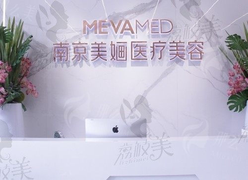 南京美婳医疗美容