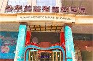 新疆乌鲁木齐华美整形医院