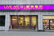 新疆黎美整形美容门诊