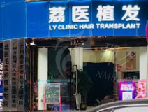 广州荔医植发医院技术实力与案例分享