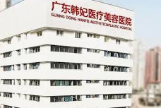 广州韩妃整形外科医院正规吗？特色项目有哪些？该如何预约？