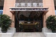 安徽芜湖伊莱美整形医院