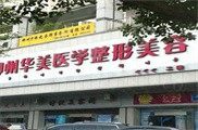 广西柳州华美医疗美容门诊部