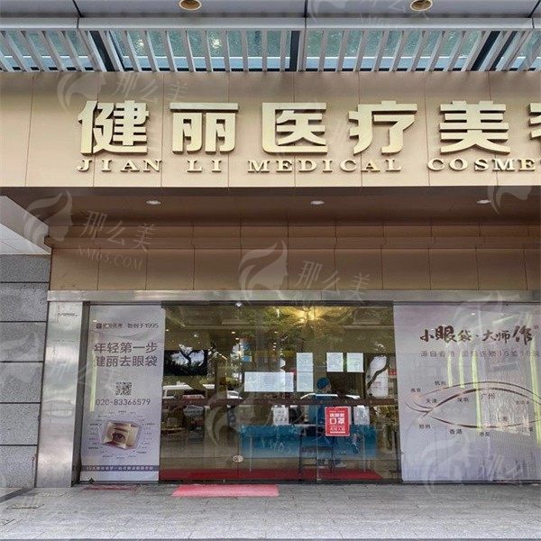广州健丽医疗美容医院怎么样？项目收费+医院信息一应俱全