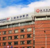 上海海华整形怎么预约挂号？医院医生&特色项目公布来了