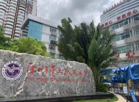 深圳第二人民医院美容科怎么样？口碑与实力解析