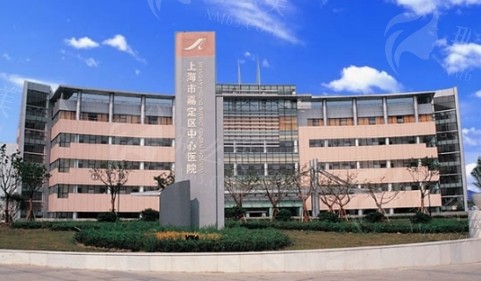 嘉定中心医院整形科：医院信息及案例分享