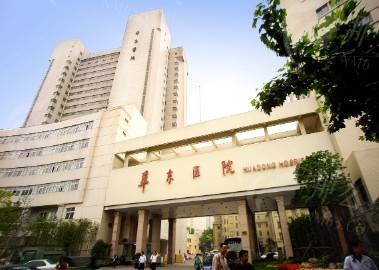 复旦大学附属华东医院整形外科怎么样？附项目价格参考