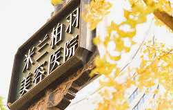 成都米兰柏羽割双眼皮效果如何？医生资料与真实案例分享