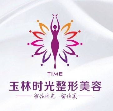 玉林时光整形