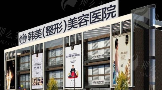 达州韩美整形医院技术实力与用户口碑解析，附项目价格参考