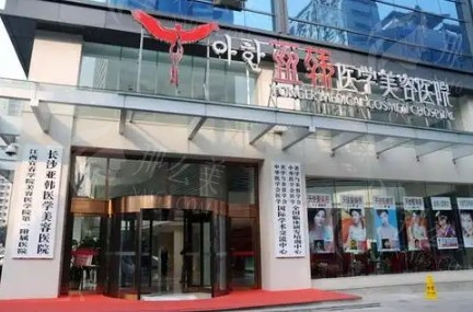 长沙亚韩整形价目表一览！医院口碑评价|专家团队介绍！