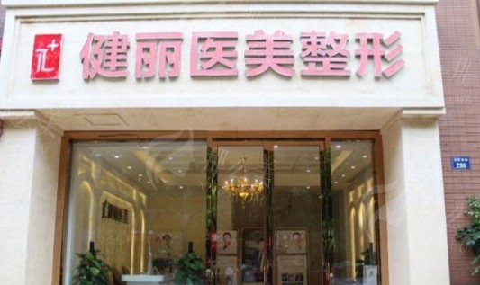 武汉美基元与健丽医美对比分析：哪家更适合你？
