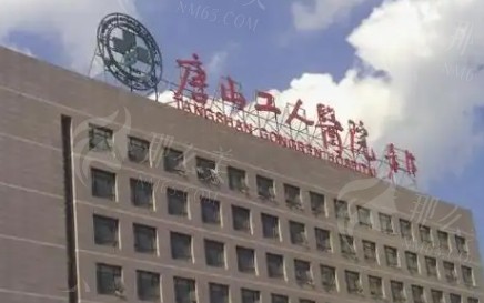唐山工人医院医美整形科马琳主任技术如何？擅长项目盘点！