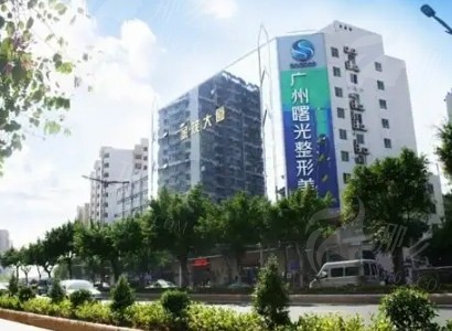 广州曙光美容整形医院怎么样？收费价格告知起来