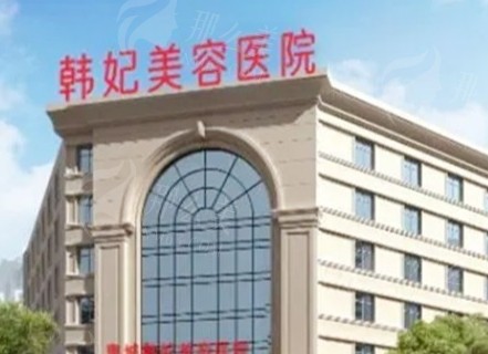 惠州韩妃整形美容医院的口碑及核心项目概述