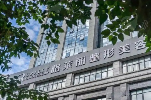 格莱丽整形美容怎么样？医院信息及项目介绍解析