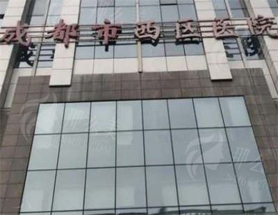 成都西区整形医院