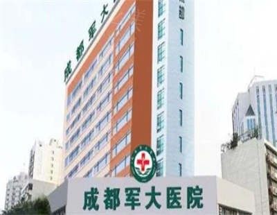 成都军大整形美容医院
