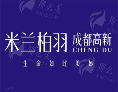成都高新米兰柏羽美容医院
