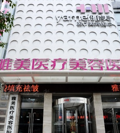 衡阳雅美祛眼袋怎么样？附价格信息及常见问题解答