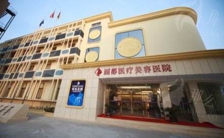 北京丽都整形美容医院脂肪填充技术如何？医生推荐石冰/连石