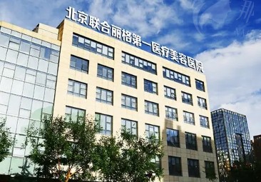 北京杨大平教授简介及坐诊医院介绍，北京联合丽格第一