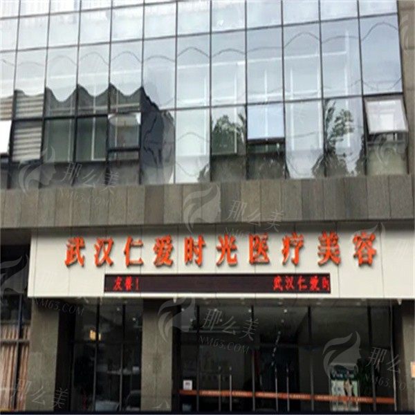 武汉仁爱时光做自体脂肪胶填泪沟怎么样？医院简介|项目介绍！