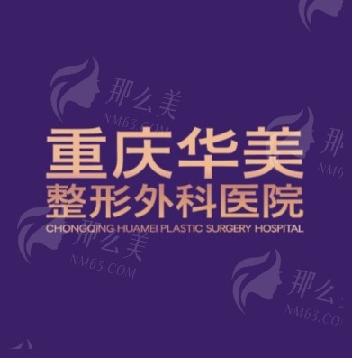 重庆华美医院鼻部整形医生推荐张国强/李任附价格参考