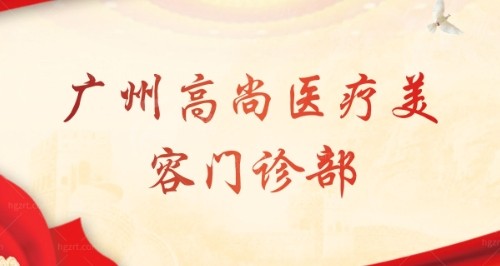 广州高尚医学美容医院程飞医生做丰胸隆胸怎么样？附价格参考