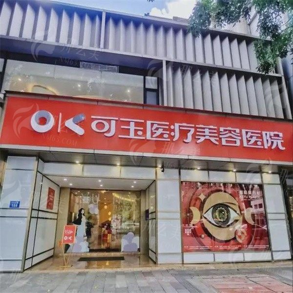 广州可玉医疗美容门诊部怎么样？医院简介/口碑推荐，附收费表