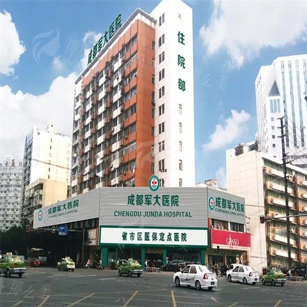 成都军大整形医院好吗？价格表及医院擅长介绍